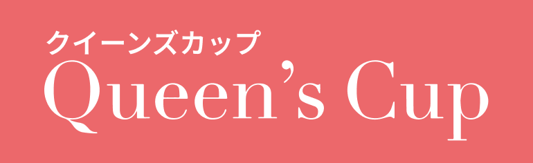 クイーンズカップ
